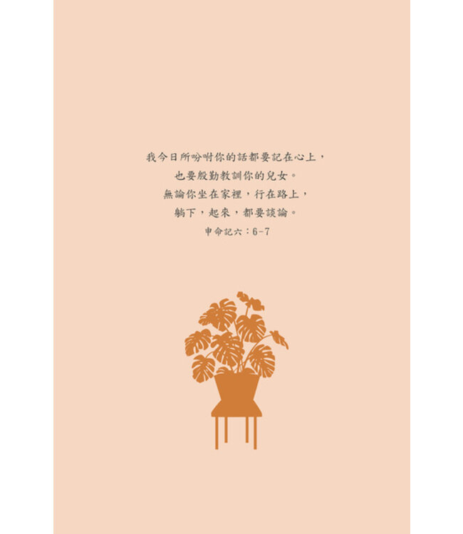 一家之主：基督教家庭生活教育指南 The Christian Educator's Handbook on Family Life Education