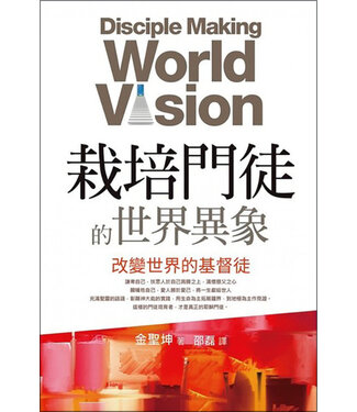 道聲 Taosheng Taiwan 栽培門徒的世界異象：改變世界的基督徒