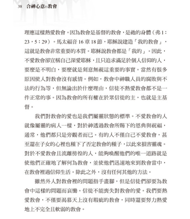 合神心意的教會