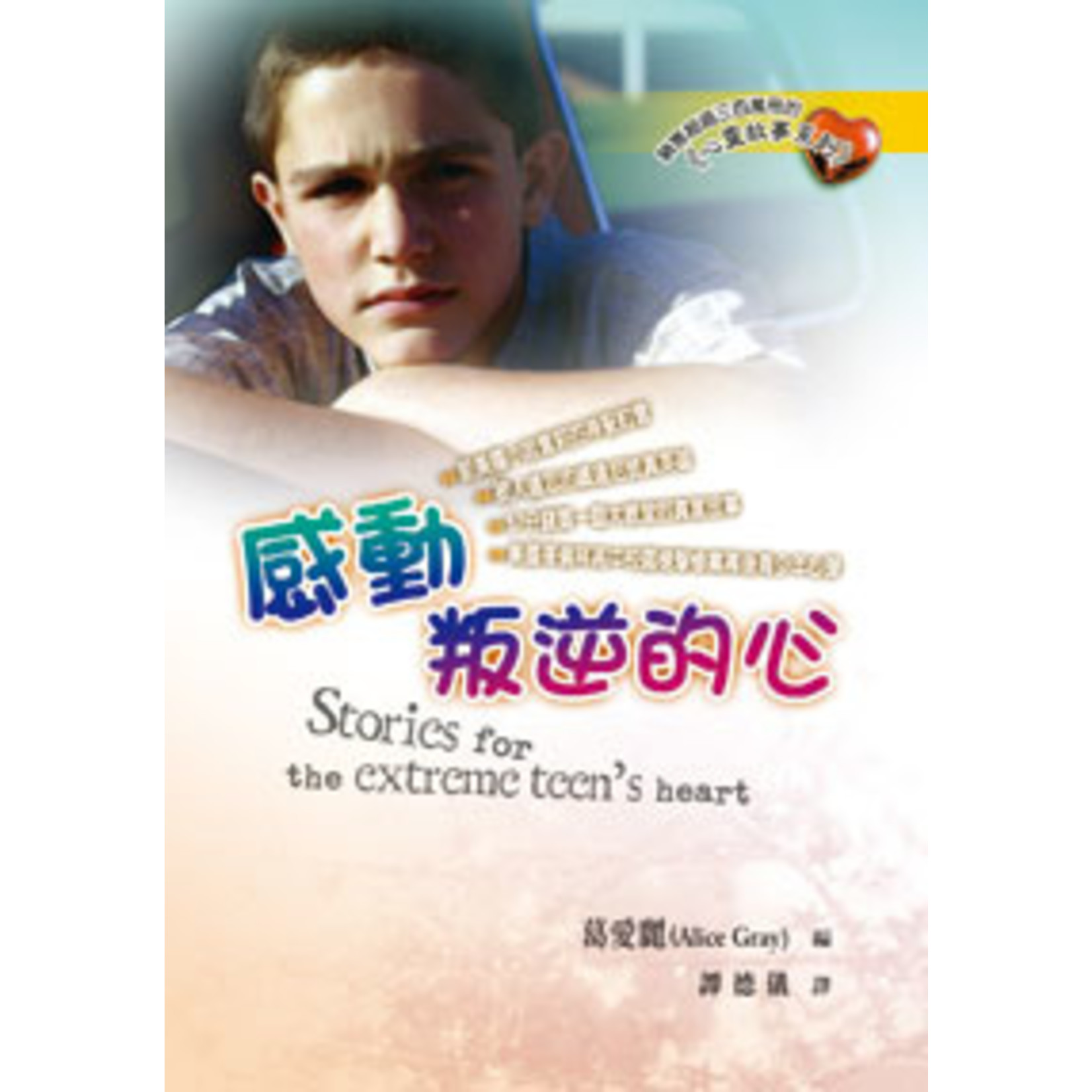 台福傳播中心 Evangelical Formosan Church Communication Center 感動叛逆的心 Stories for the Extreme Teen's Heart