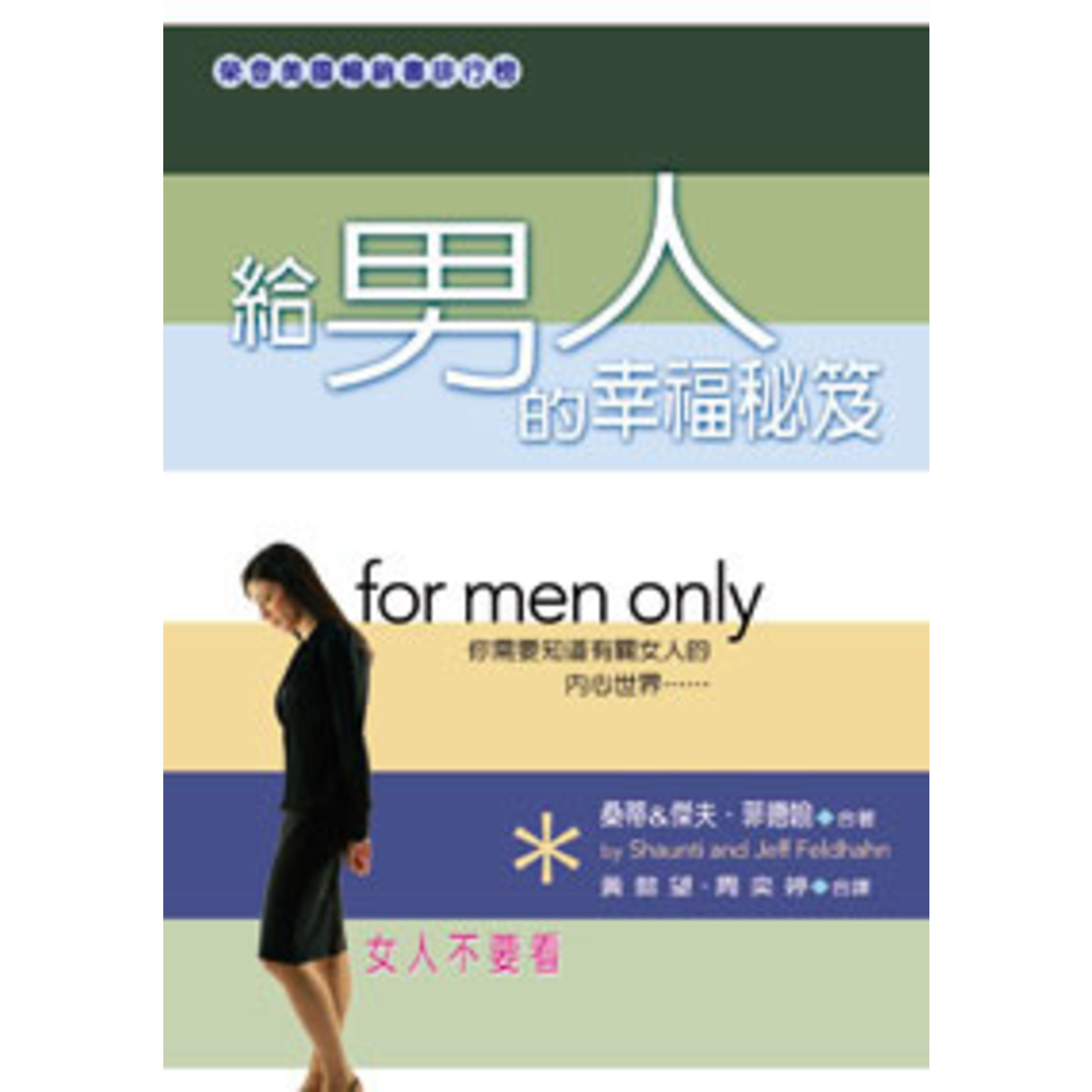 台福傳播中心 Evangelical Formosan Church Communication Center 給男人的幸福秘笈：女人不要看 For Men Only