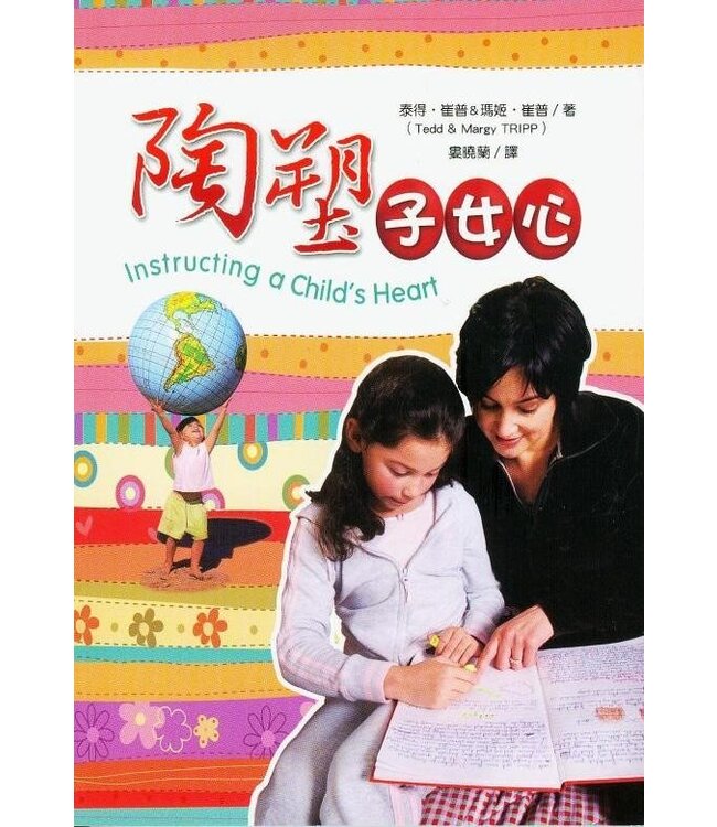 陶塑子女心：從心教養孩子 | Instructing a Child's Heart （斷版）