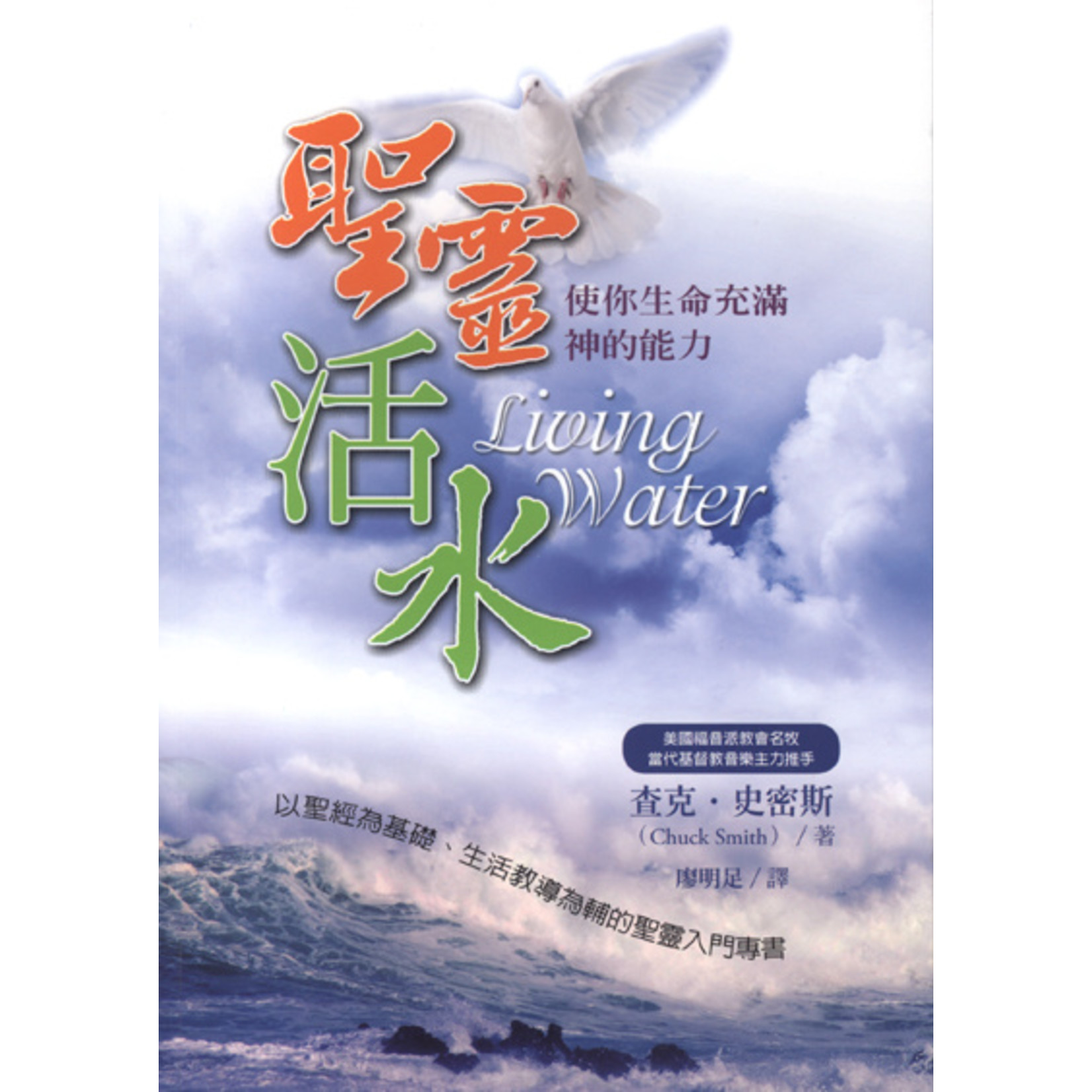 台福傳播中心 Evangelical Formosan Church Communication Center 聖靈活水：使你充滿神的能力 Living Water: The Power of the Holy Spirit in Your Life
