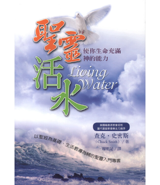 聖靈活水：使你充滿神的能力 Living Water: The Power of the Holy Spirit in Your Life（斷版）
