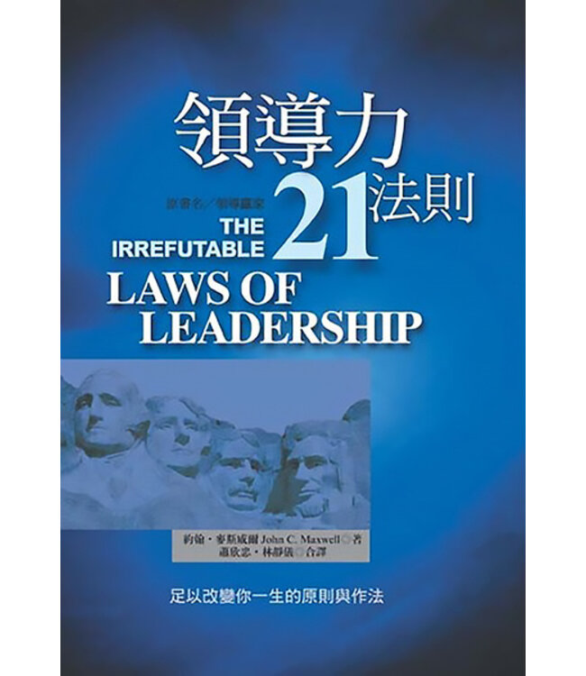 領導力21法則：足以改變你一生的原則與作法 The 21 Irrefutable Laws of Leadership