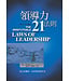 基石 SOW 領導力21法則：足以改變你一生的原則與作法 (原名:領導贏家)