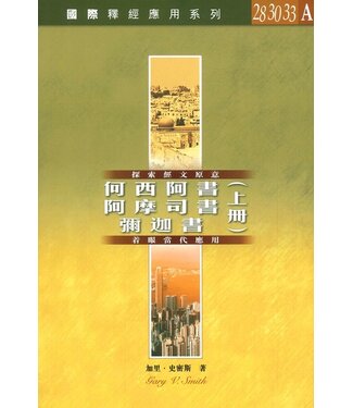 漢語聖經協會 Chinese Bible International 國際釋經應用系列28 30 33 A：何西阿書、阿摩司書、彌迦書（卷上）（繁體）