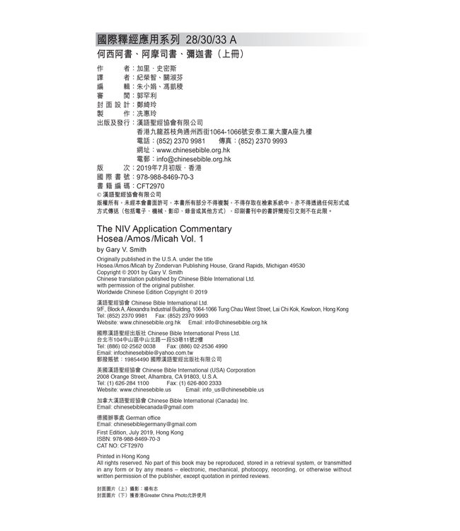 國際釋經應用系列28 30 33 A：何西阿書、阿摩司書、彌迦書（卷上）（繁體）The NIV Application Commentary: Hosea/Amos/Micah Vol. 1