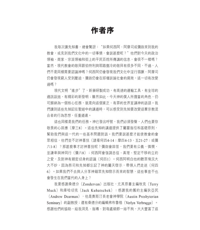 國際釋經應用系列28 30 33 A：何西阿書、阿摩司書、彌迦書（卷上）（繁體）The NIV Application Commentary: Hosea/Amos/Micah Vol. 1