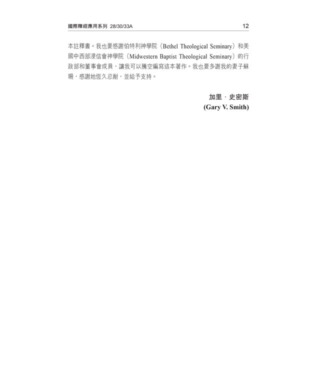 國際釋經應用系列28 30 33 A：何西阿書、阿摩司書、彌迦書（卷上）（繁體）The NIV Application Commentary: Hosea/Amos/Micah Vol. 1