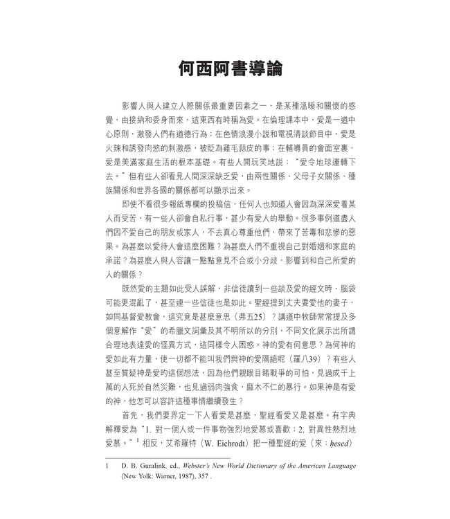 國際釋經應用系列28 30 33 A：何西阿書、阿摩司書、彌迦書（卷上）（繁體）The NIV Application Commentary: Hosea/Amos/Micah Vol. 1