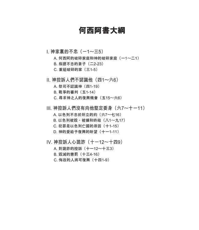 國際釋經應用系列28 30 33 A：何西阿書、阿摩司書、彌迦書（卷上）（繁體）The NIV Application Commentary: Hosea/Amos/Micah Vol. 1