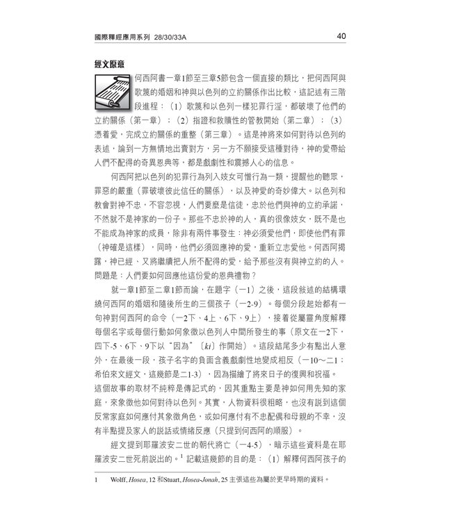 國際釋經應用系列28 30 33 A：何西阿書、阿摩司書、彌迦書（卷上）（繁體）The NIV Application Commentary: Hosea/Amos/Micah Vol. 1