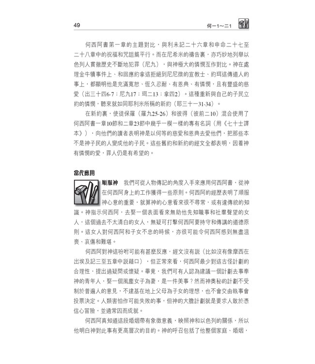 國際釋經應用系列28 30 33 A：何西阿書、阿摩司書、彌迦書（卷上）（繁體）The NIV Application Commentary: Hosea/Amos/Micah Vol. 1