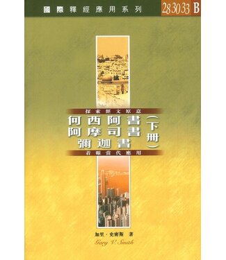 漢語聖經協會 Chinese Bible International 國際釋經應用系列28 30 33 B：何西阿書、阿摩司書、彌迦書（卷下）（繁體）