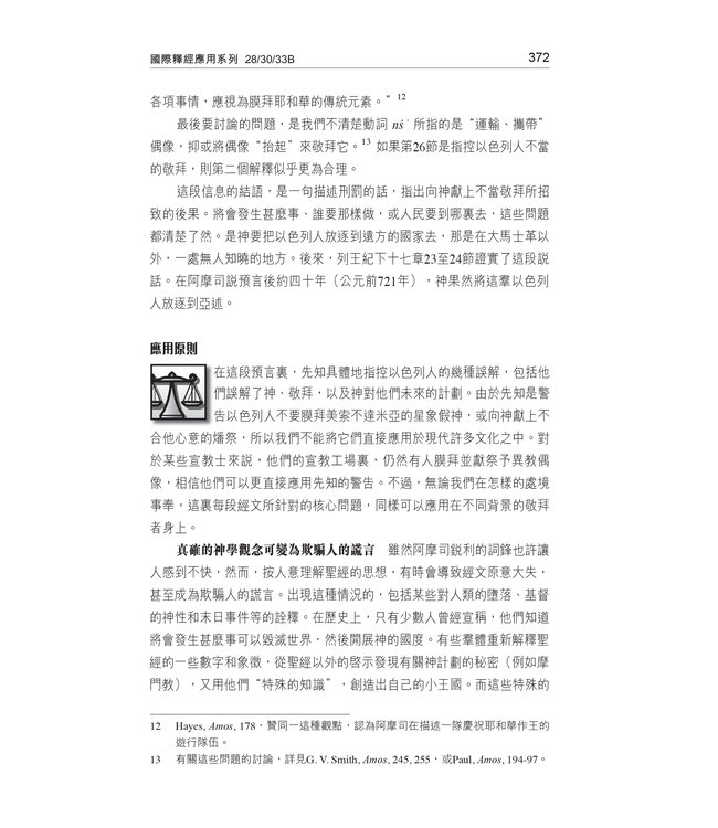 國際釋經應用系列28 30 33 B：何西阿書、阿摩司書、彌迦書（卷下）（繁體） | The NIV Application Commentary: Hosea/Amos/Micah Vol. 2