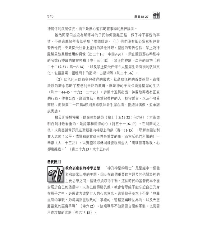 國際釋經應用系列28 30 33 B：何西阿書、阿摩司書、彌迦書（卷下）（繁體） | The NIV Application Commentary: Hosea/Amos/Micah Vol. 2