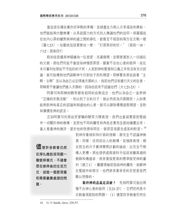 國際釋經應用系列28 30 33 B：何西阿書、阿摩司書、彌迦書（卷下）（繁體） | The NIV Application Commentary: Hosea/Amos/Micah Vol. 2