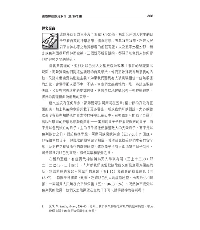 國際釋經應用系列28 30 33 B：何西阿書、阿摩司書、彌迦書（卷下）（繁體） | The NIV Application Commentary: Hosea/Amos/Micah Vol. 2