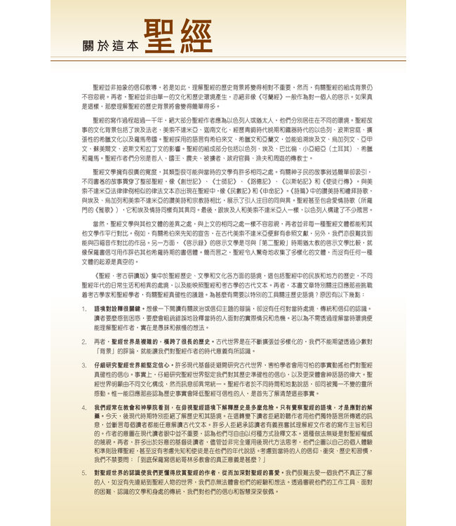 聖經・考古研讀版：大公書信及啟示錄 CCV Archaeological Study Bible - Catholic Epistles & Revelation