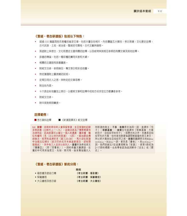 聖經・考古研讀版：大公書信及啟示錄 CCV Archaeological Study Bible - Catholic Epistles & Revelation