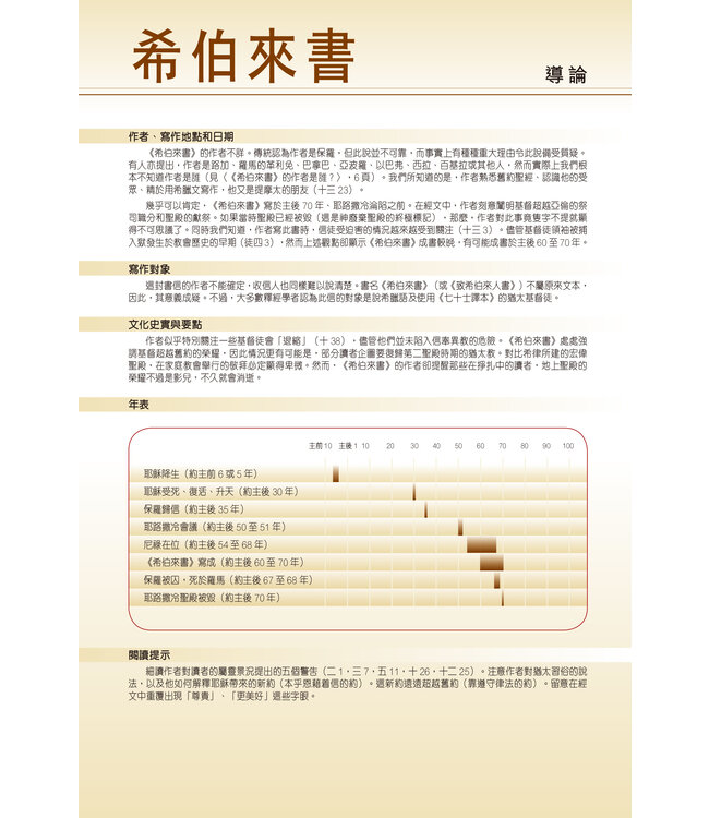 聖經・考古研讀版：大公書信及啟示錄 CCV Archaeological Study Bible - Catholic Epistles & Revelation