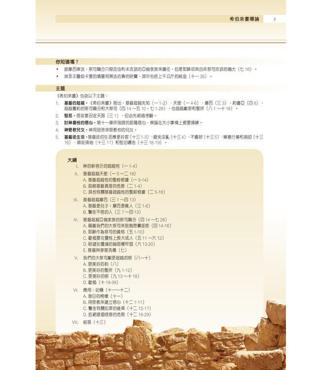 聖經・考古研讀版：大公書信及啟示錄 CCV Archaeological Study Bible - Catholic Epistles & Revelation