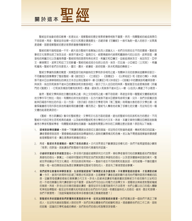 聖經．考古研讀版：福音書及使徒行傳（新漢語譯本經文） CCV Archaeological Study Bible - Gospel & Acts