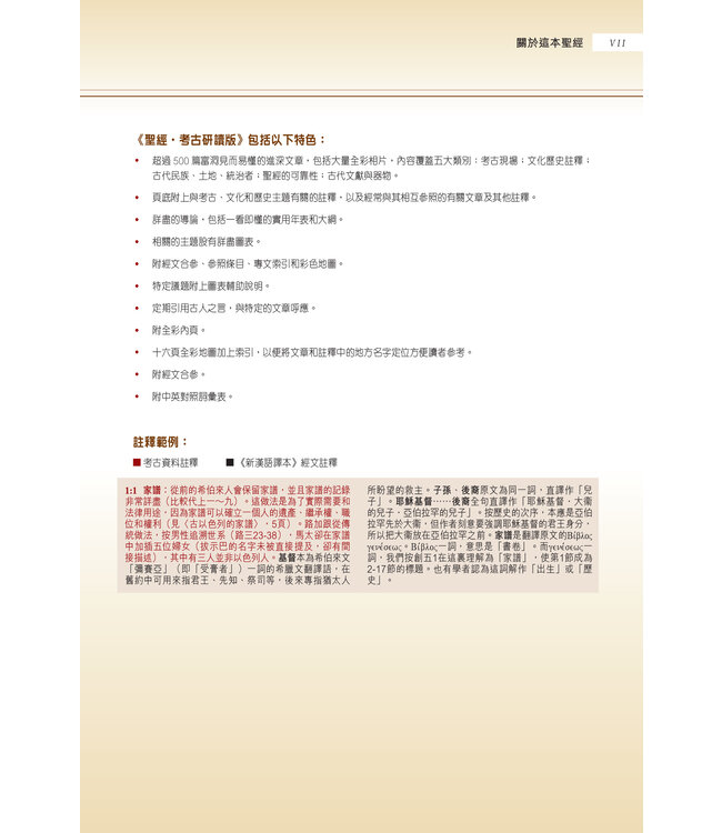 聖經．考古研讀版：福音書及使徒行傳（新漢語譯本經文） CCV Archaeological Study Bible - Gospel & Acts