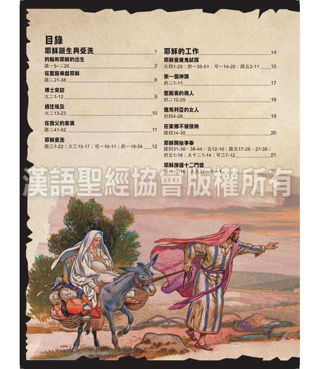 耶穌傳奇一生：連環圖小說（繁體）| The Life of Jesus