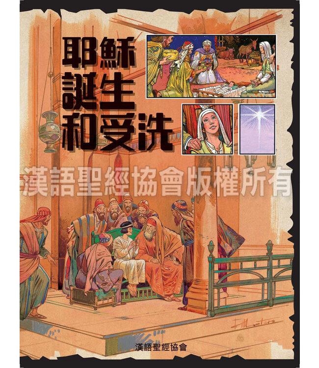 耶穌傳奇一生：連環圖小說（繁體）| The Life of Jesus