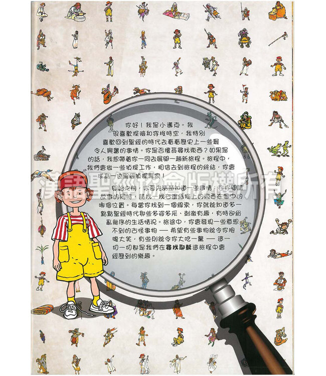 聖經小偵探：尋找耶穌 | Bible Detective - Looking For Jesus