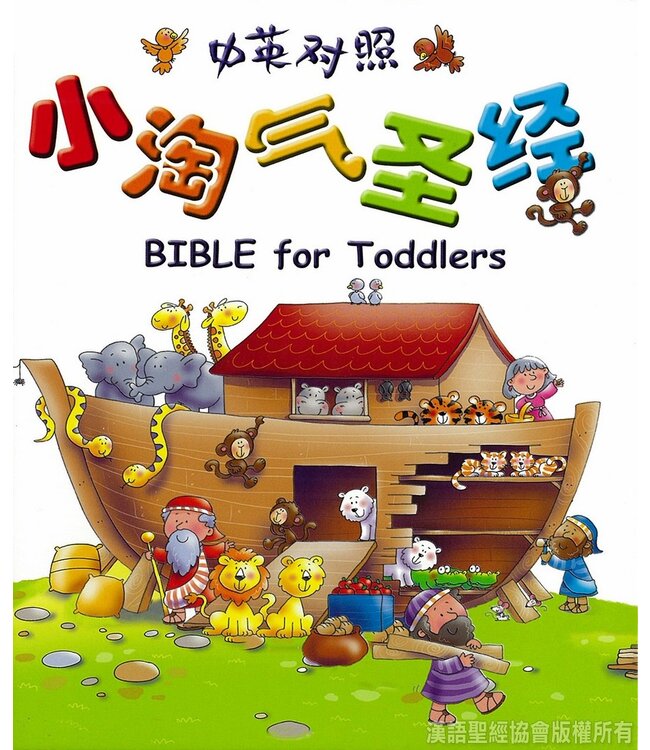 小淘氣聖經（中英對照）（簡體） BIBLE for Toddlers - Simplified Chinese／English (Hardcover)