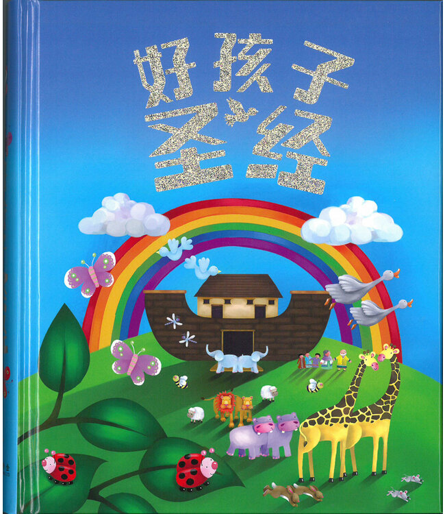 好孩子聖經（簡體） Bible For Kids ( Simplified Chinese )