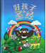 好孩子聖經（簡體） Bible For Kids ( Simplified Chinese )