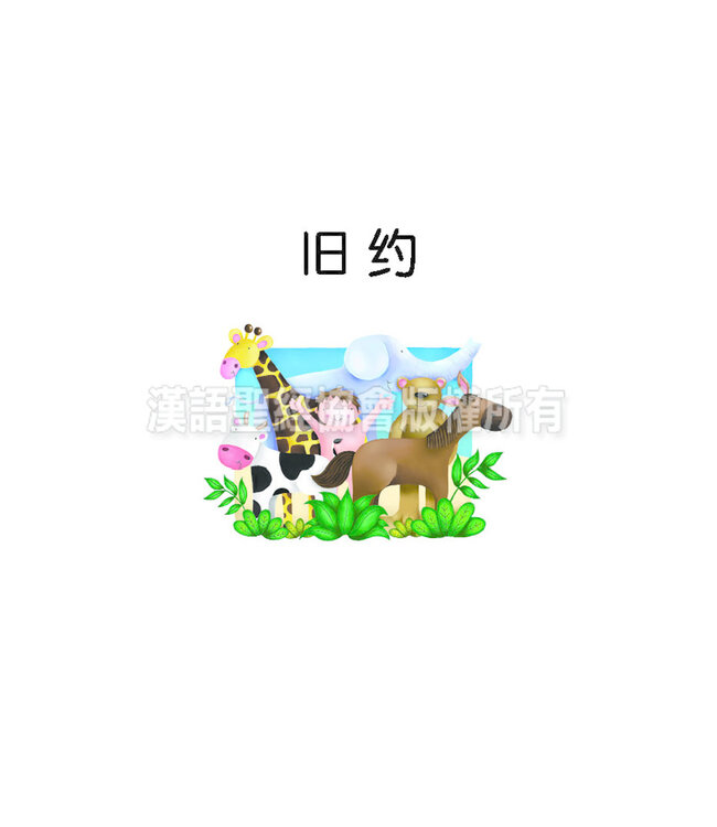 好孩子聖經（簡體） Bible For Kids ( Simplified Chinese )