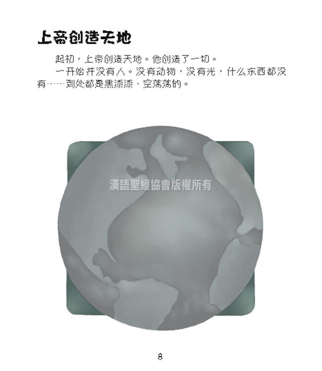 好孩子聖經（簡體） Bible For Kids ( Simplified Chinese )