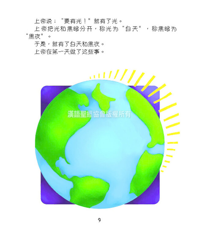 好孩子聖經（簡體） Bible For Kids ( Simplified Chinese )