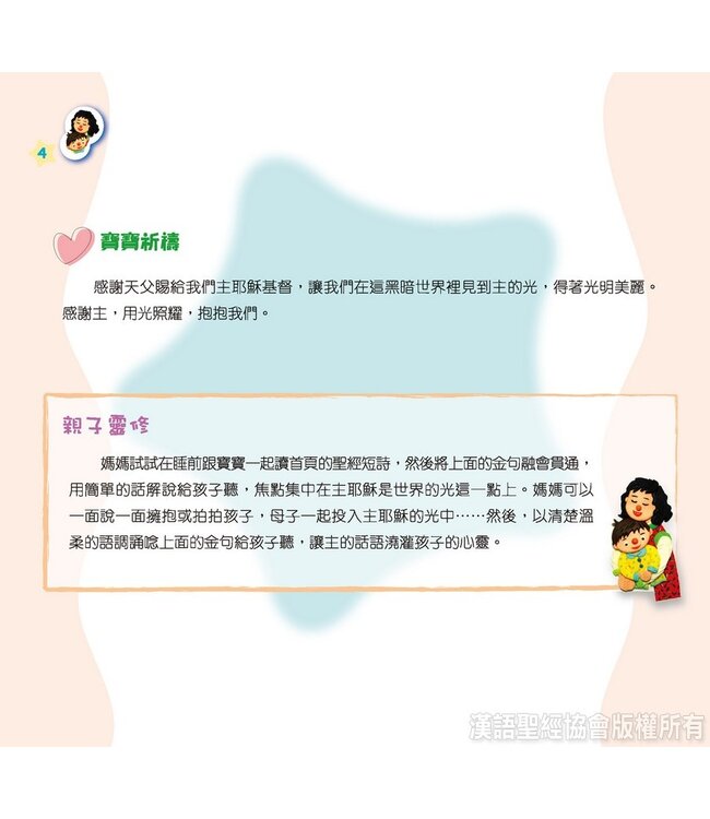 媽媽．媽咪：親子靈修 Quiet Time for Mother and Child