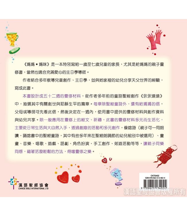 媽媽．媽咪：親子靈修 Quiet Time for Mother and Child