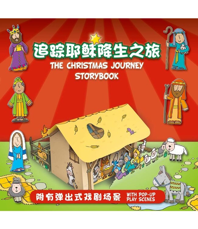 追踪耶稣降生之旅（附有弹出式戏剧场景）（简体） The Christmas Journey Storybook（Simplified Chinese）