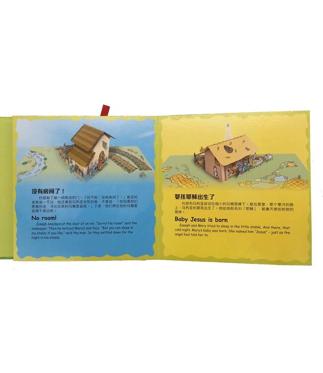 追踪耶稣降生之旅（附有弹出式戏剧场景）（简体） The Christmas Journey Storybook（Simplified Chinese）