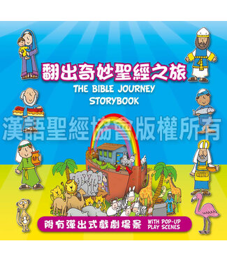 漢語聖經協會 Chinese Bible International 翻出奇妙聖經之旅（附有彈出式戲劇場景）（繁體）