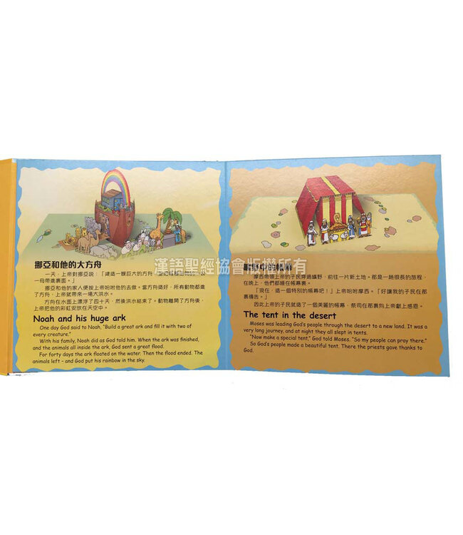 翻出奇妙聖經之旅（附有彈出式戲劇場景）（繁體） The Bible Journey Storybook