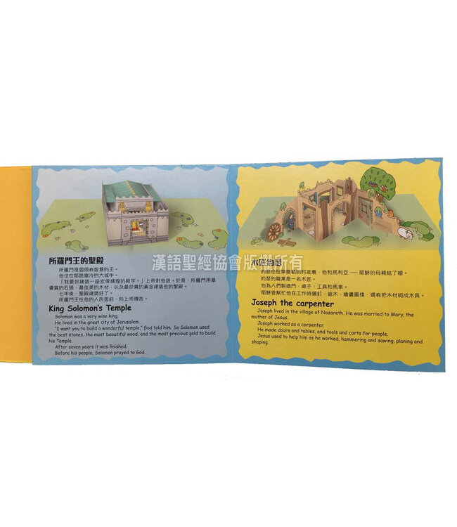 翻出奇妙聖經之旅（附有彈出式戲劇場景）（繁體） The Bible Journey Storybook