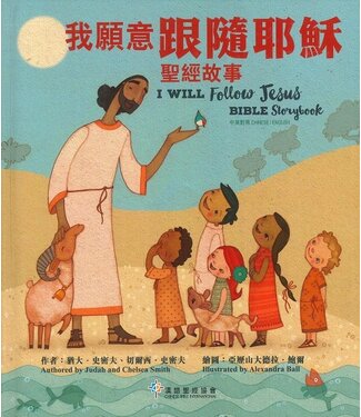 漢語聖經協會 Chinese Bible International 我願意跟隨耶穌：聖經故事（中英對照）（繁體）