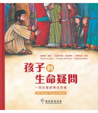 漢語聖經協會 Chinese Bible International 孩子的生命疑問：同在聖經尋找答案（繁體）
