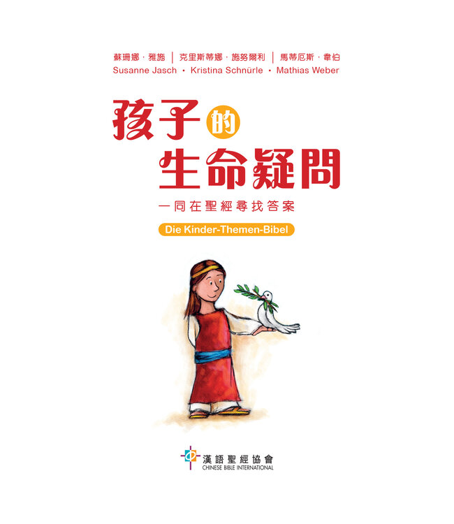 孩子的生命疑問：同在聖經尋找答案（繁體） Die Kinder-Themen-Bibel