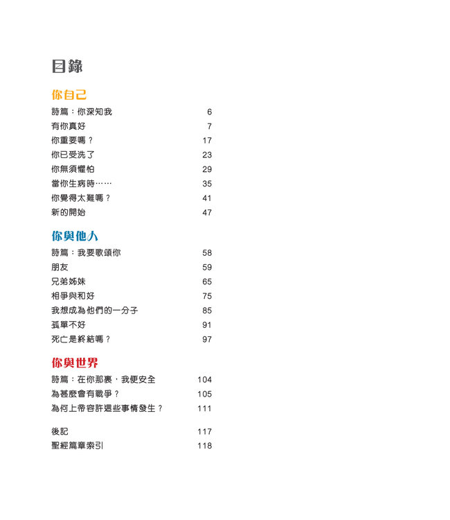 孩子的生命疑問：同在聖經尋找答案（繁體） Die Kinder-Themen-Bibel