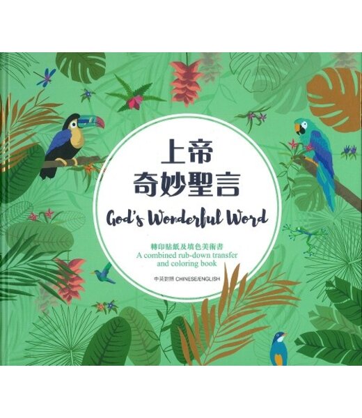漢語聖經協會 Chinese Bible International 上帝奇妙聖言：轉印貼紙及填色美術書（中英對照）（繁體）